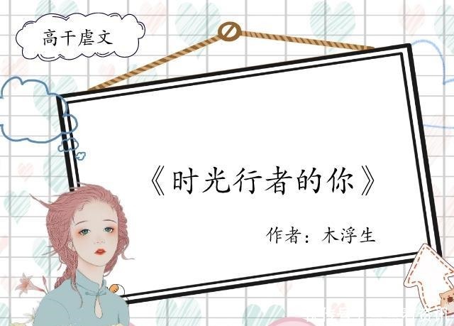 丁墨,锦竹,安宁,辛夷坞,木浮生笔下的高干虐文,虐哭老书虫