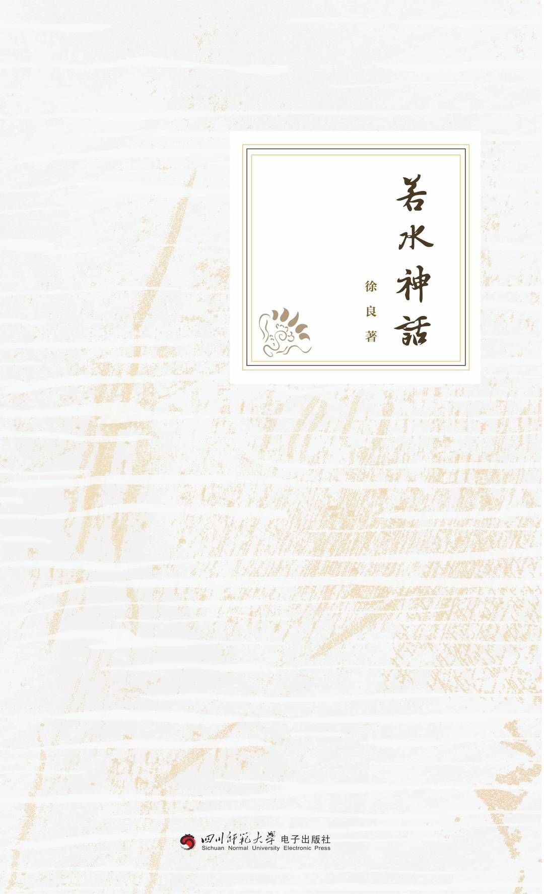 炎帝|品读｜郭名华：讲述上古神话，抒发时代豪情——评徐良长篇叙事诗《若水神话》