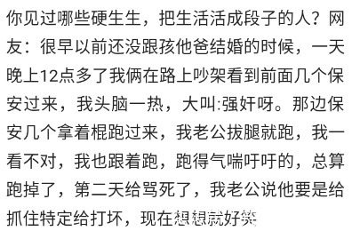 |你见过哪些硬生生,把生活活成段子的人?网友:浑身都是喜感