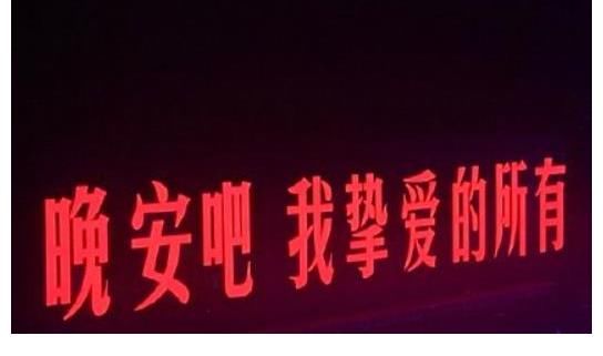 爱与|「墙面文字」第六期——歌词里的爱与生活