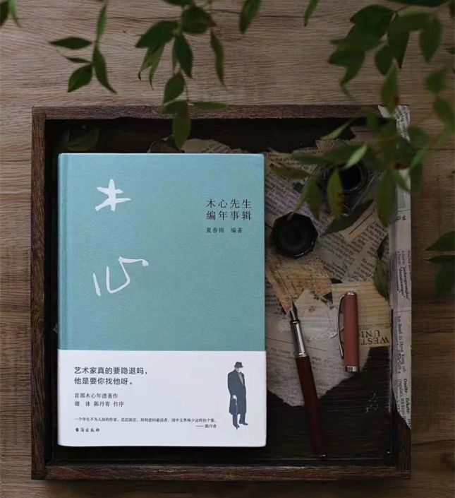 林风眠&读书 | 纵百千劫，人间值得——读夏春锦《木心先生编年事辑》
