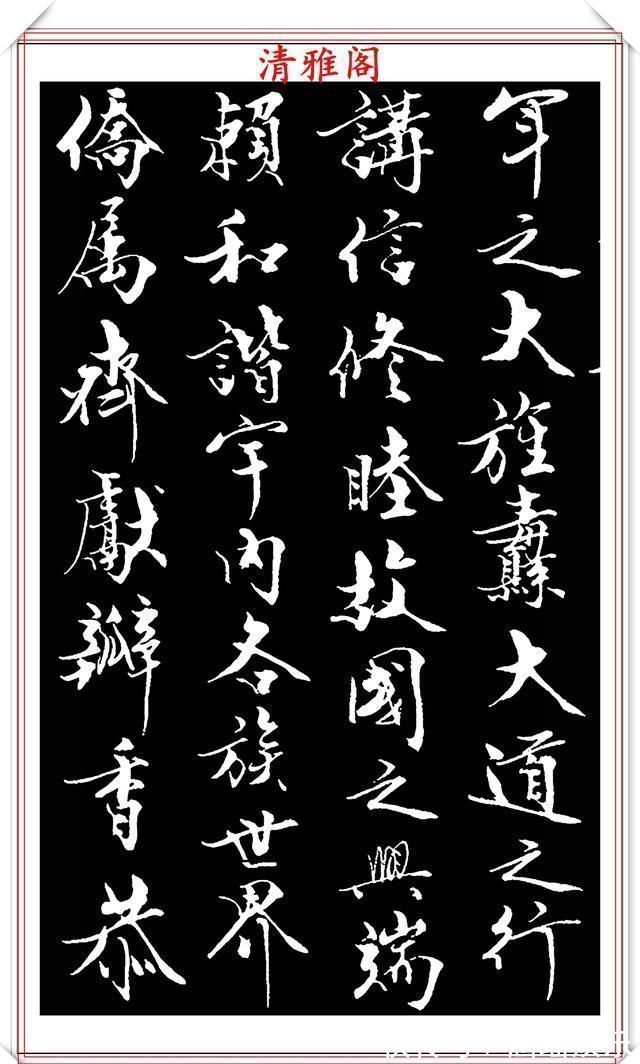 艺术#当代儒学大师范曾,行书《炎黄赋》欣赏,清新典雅潇洒飘逸,好帖