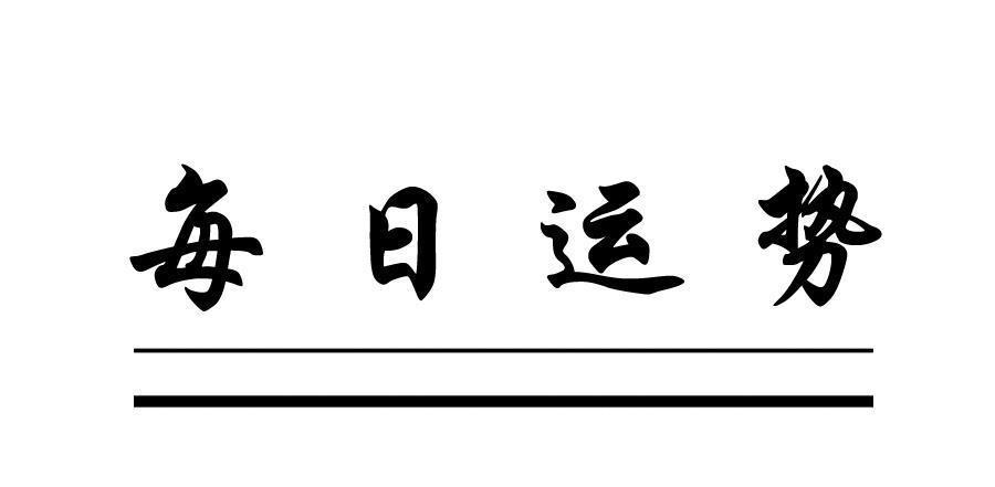 年天赫日是哪几天