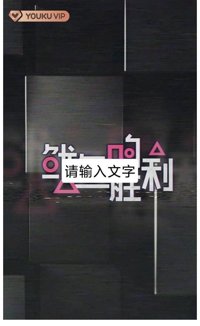 優(yōu)酷回應(yīng)《魷魚(yú)的勝利》出現(xiàn)是工作失誤，熱度是它的挨罵是我們的