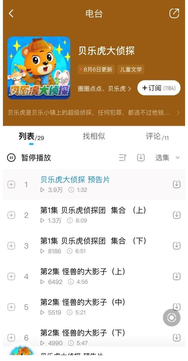 音频|酷狗拓展长音频儿童市场 独家自制《贝乐虎大侦探》