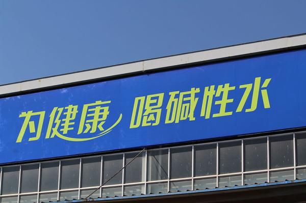 有企业宣称喝碱性水能治病？专家：还不如白开水