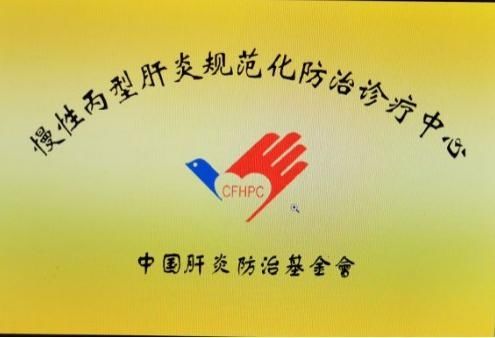 杀手|哈医大四院感染科提醒您警惕“沉默的杀手”丙肝