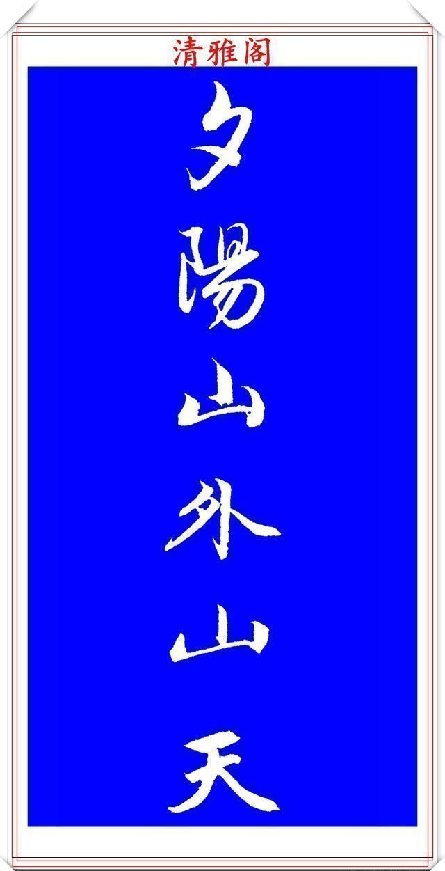 行书!赵孟頫精品行书集字李叔同《送别》欣赏,笔法意韵深刻,结构严谨