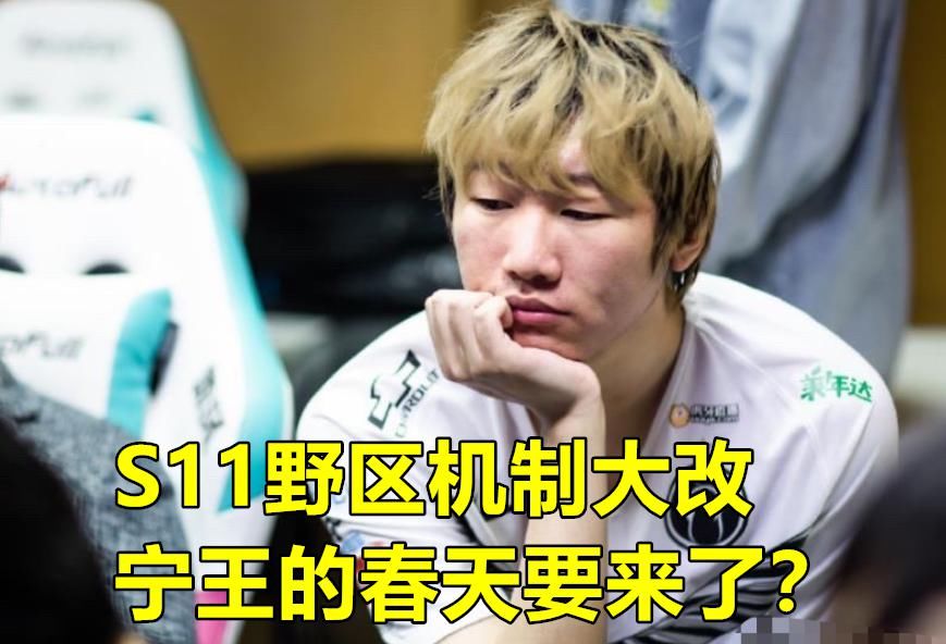 S11|S11季前赛官宣！自然之力回归，野核玩法凉凉，IG宁王成为受益者