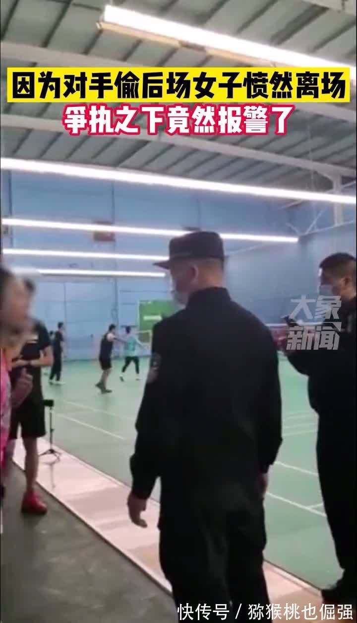 贾一凡|女子打羽毛球被人偷后场,怒骂对方人渣并报警,要求对方道歉