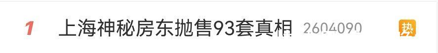 房东|上海神秘房东抛售93套陆家嘴旁“老破小”,套现4.5亿元?真相查清楚了