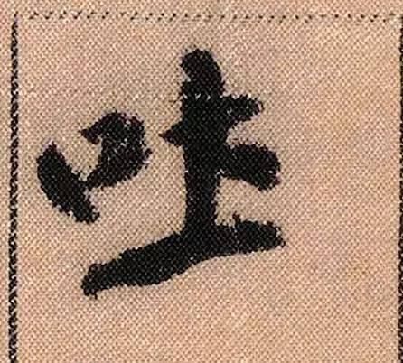 蜀素帖#中华第一美帖米芾《蜀素帖》高清单字,放大后欣赏美得精致!