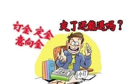 定金|购房定金交了但是不想买了怎么办?如何把买房的定金要回来?