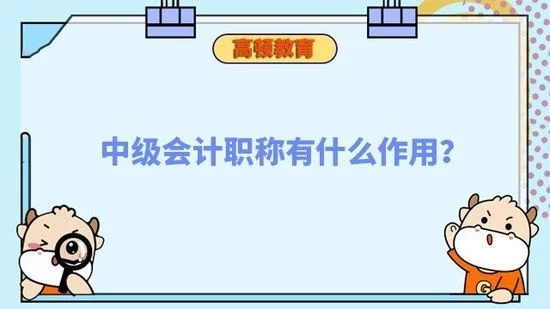 没想到（会计中级职称）会计职称中级报考条件