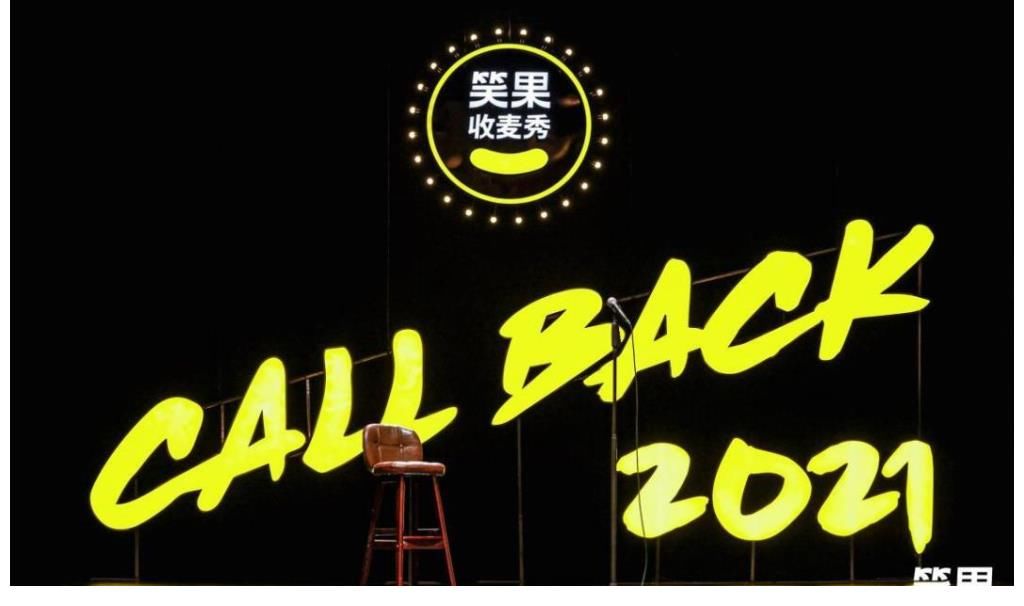 CALLBACK 2021收麦秀 笑果掀起年末线下演出高潮