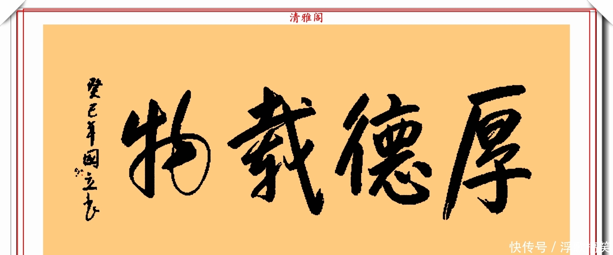毛笔|著名影视演员张国立,10幅杰出毛笔书法展,专家:他在浪费纸墨