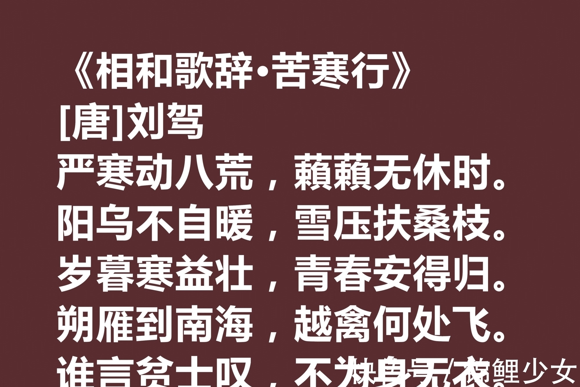 诗人@晚唐极具个性的诗人，刘驾这十首诗作用词奇特，暗含同情百姓之情