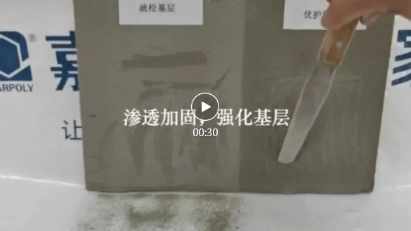 解锁好物嘉宝莉防水辅材新品发布|焕新季| 施工