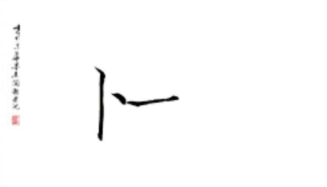 笔画|爷爷给孙子起名,连姓带名一共3笔,爸爸听完鼓掌:没一笔是弯的