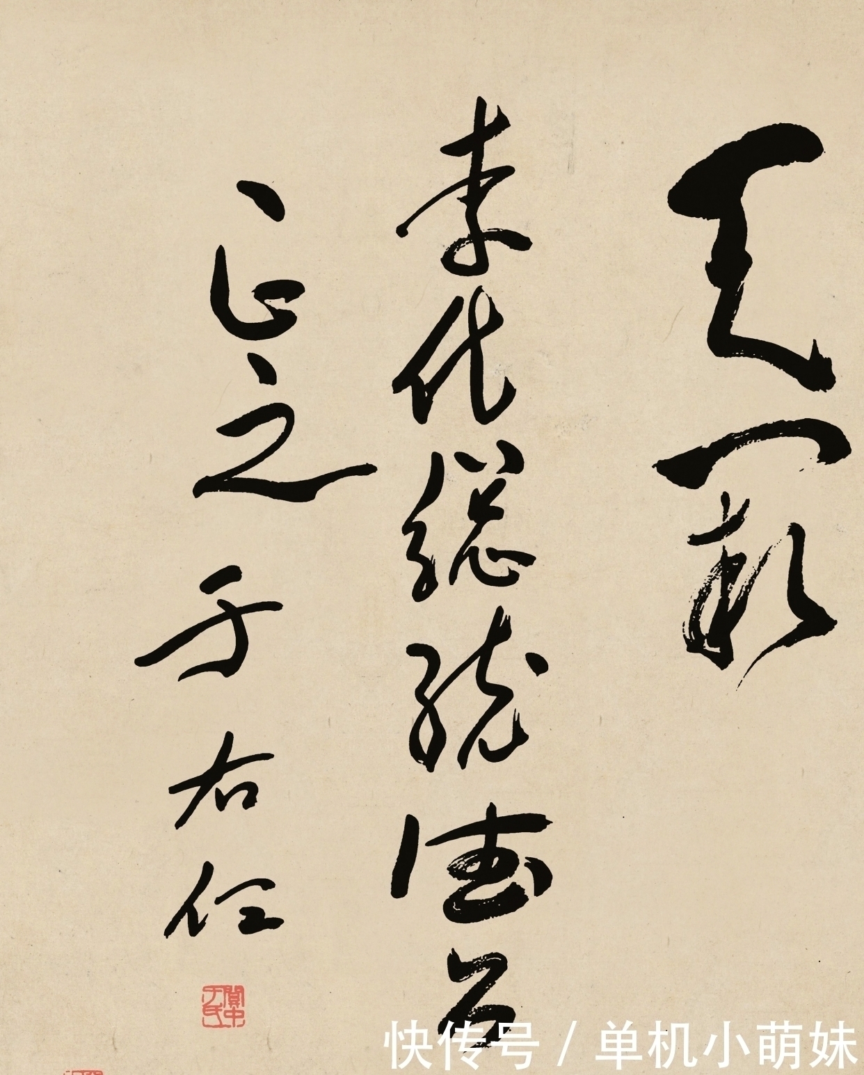 王羲之!他的书法奇丑无比,老百姓根本看不懂,为啥被誉为“近代草圣”?