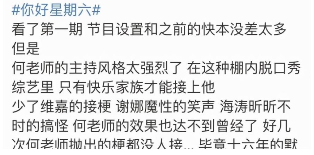 《你好星期六》开播,观众评论两极分化,网友直呼何老师太累