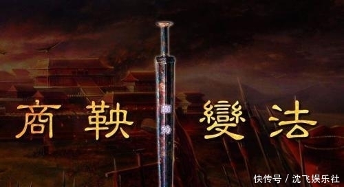 公敌|商鞅之死：秦人拍手称快，他得罪了谁，是功臣，还是公敌？