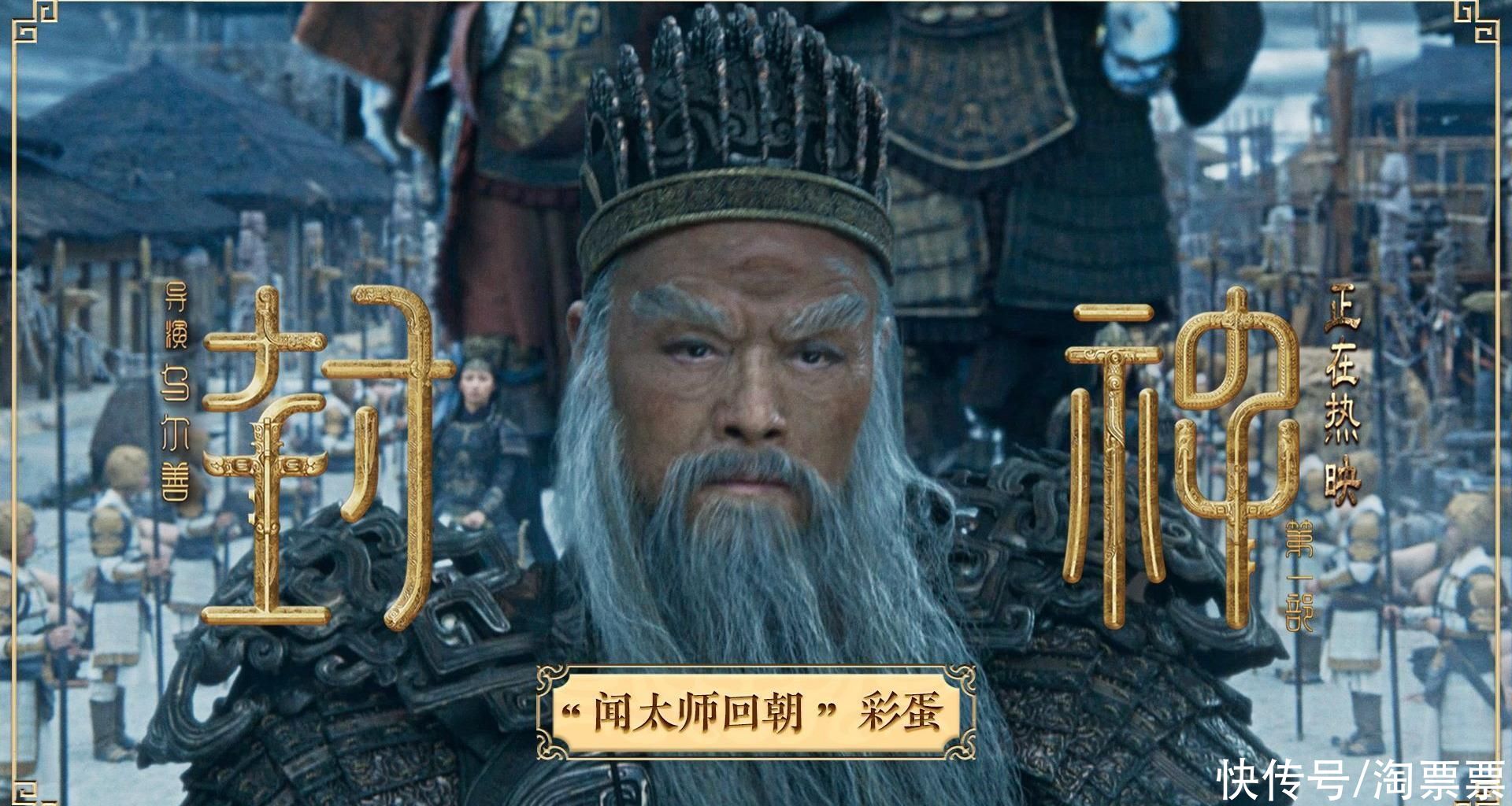 电影《封神第一部》发布片尾彩蛋 殷商太师闻仲回朝点燃观众期待 - 360娱乐，你开心就好