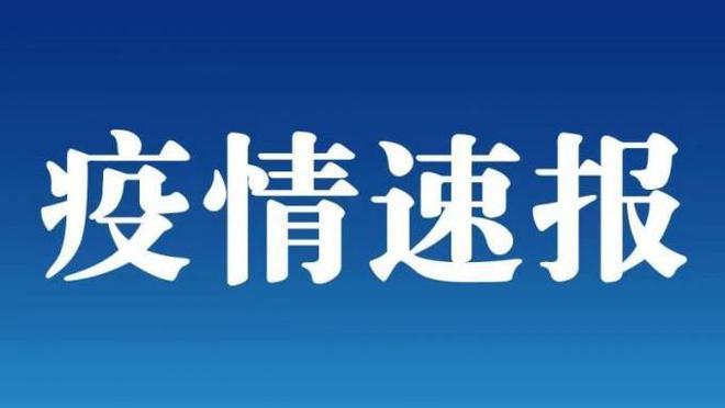 本土|0！北京连续11天本土无新增！