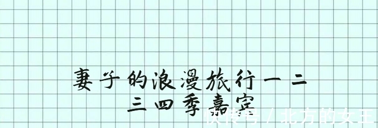 妻子的浪漫旅行一二三四季嘉宾