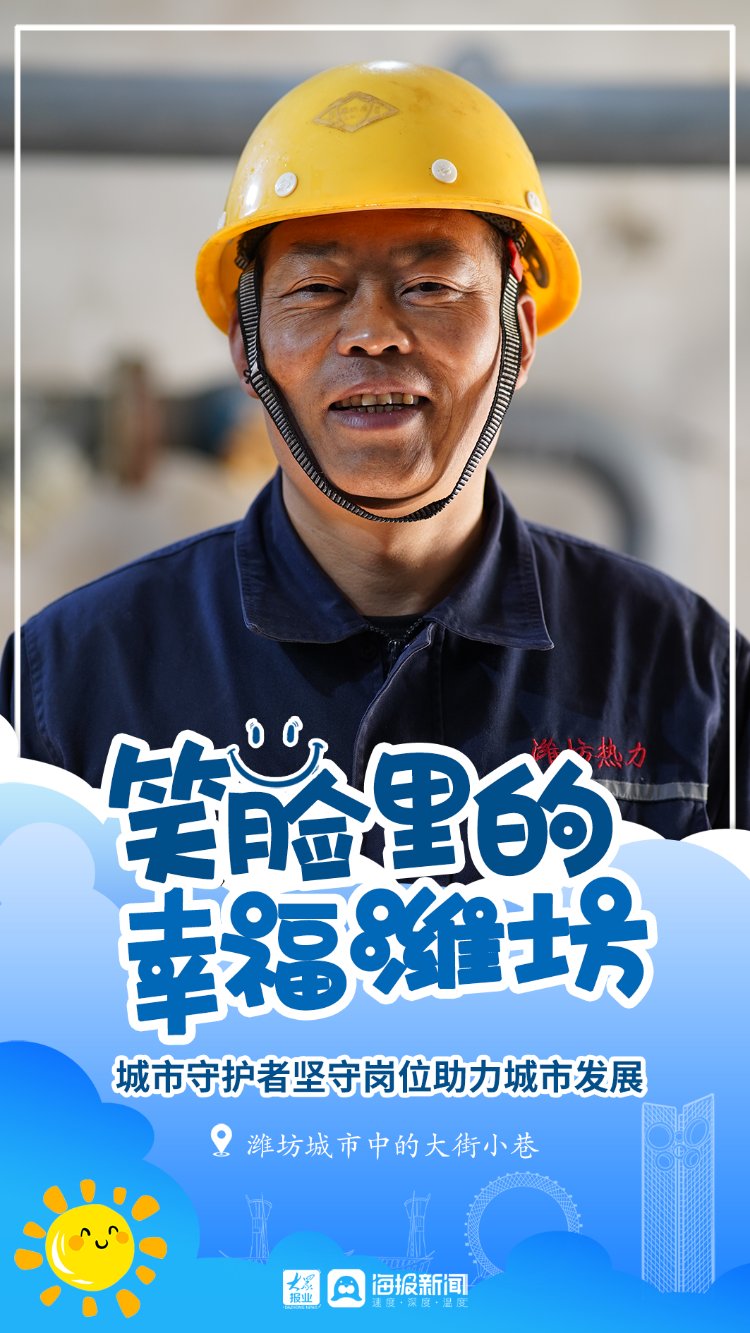 潍坊|笑脸里的幸福潍坊⑤：城市守护者坚守岗位助力城市发展