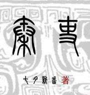 仙剑奇侠传#6部熬夜也要看的网络小说,每一部都精彩无比