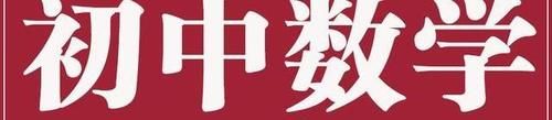 中考数学中常用的23组公式及性质整理！不必老翻书了！可打印版！