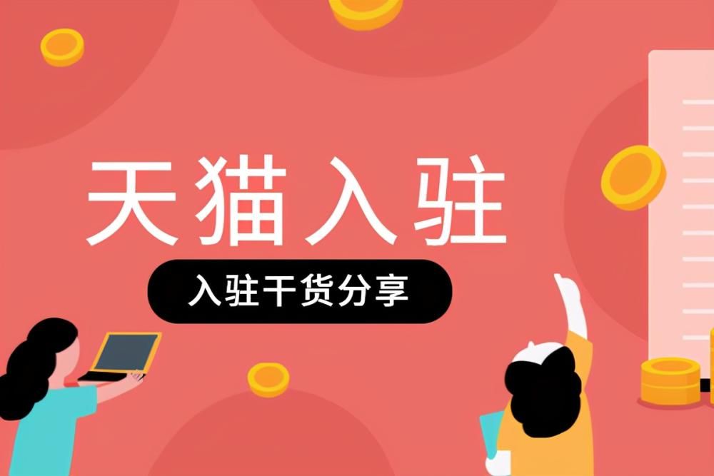 快速|天猫入驻：天猫代入驻费用是多少钱？知舟集团助你快速入驻