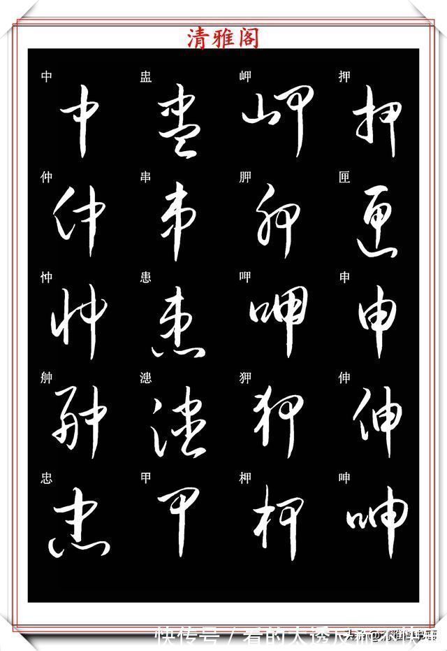 书法#新版草书常用字帖欣赏,笔法精妙姿态秀美,写好草书的必修帖之一