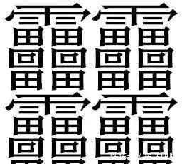 中国汉字博大精深 笔画最多160画 看完整个人都凌乱了 快资讯