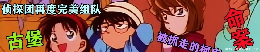 少年侦探团的隐藏属性，蓝色古堡神秘事件，揭露的不只是真相
