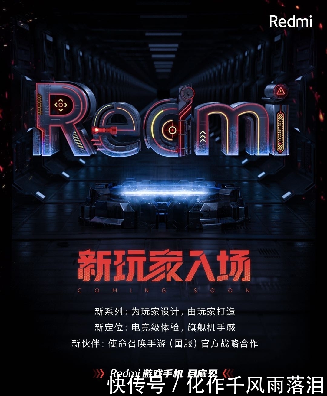 使命召唤|电竞体验，旗舰手感，Redmi游戏手机正式官宣