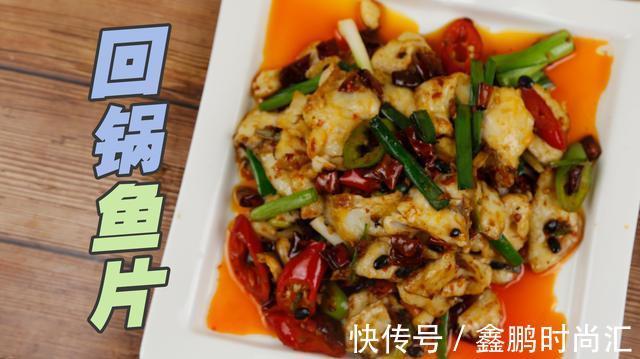 dh回锅鱼片这样做,外脆里嫩,香味浓郁,美味又下饭