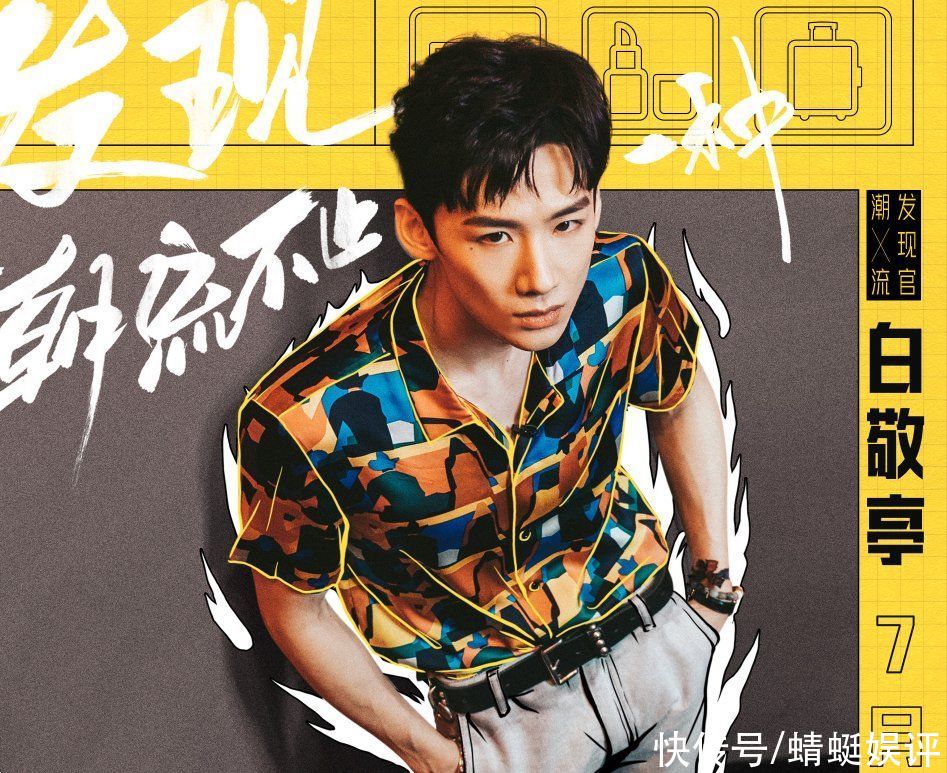 汪东城|《这就是潮流》官宣发现官，杨超越孟美岐加盟，看到白敬亭果断追
