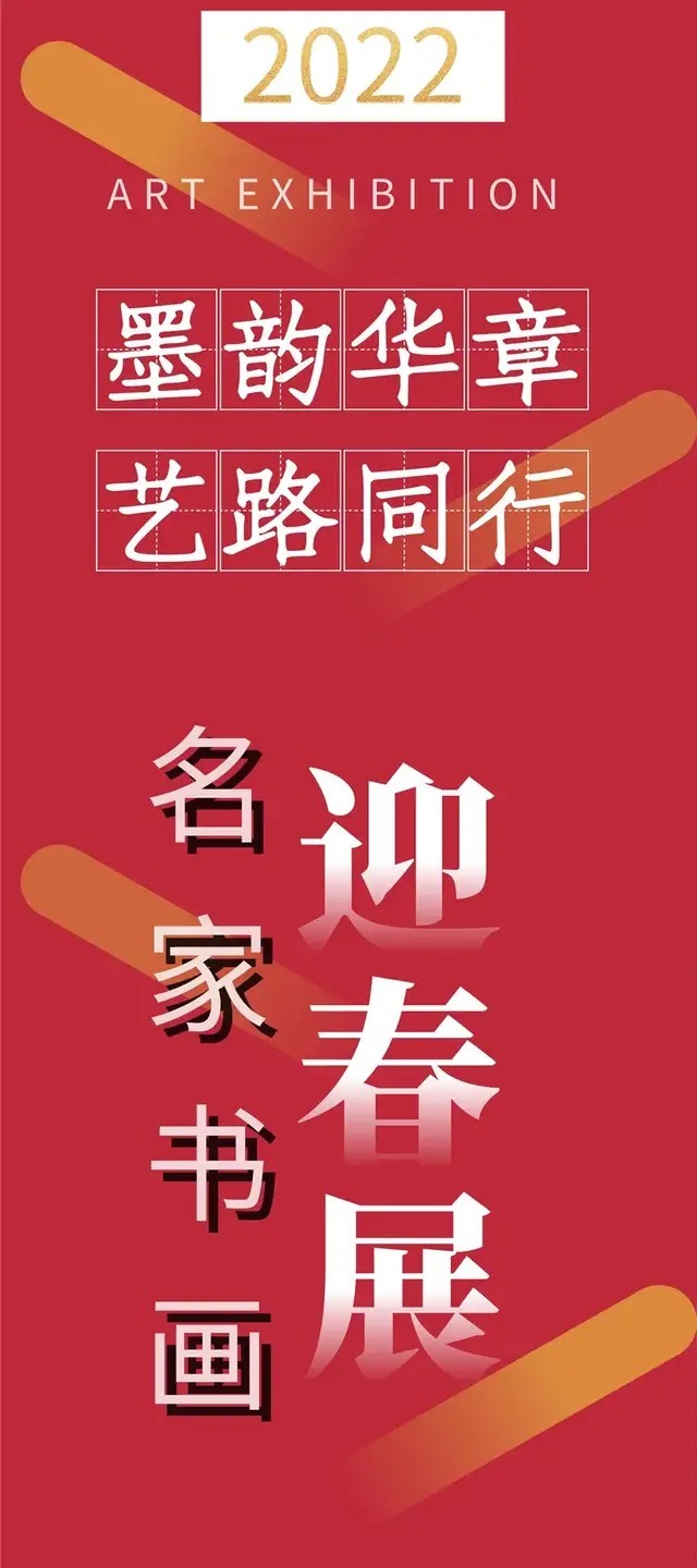 人民日报！李绪刚||墨韵华章 艺路同行--名家书画迎春展