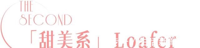 百褶裙 初秋必买的乐福鞋，随便怎么搭都好看！