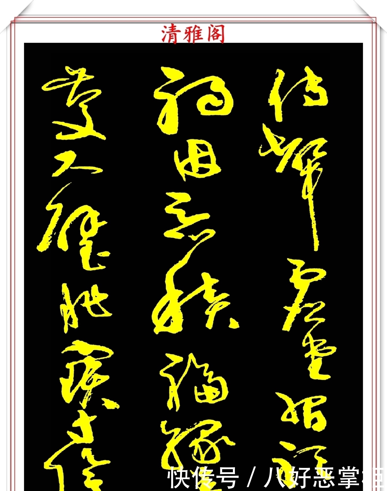 书坛美女宗师周慧珺,草书《千字文》欣赏,清新飘逸,秀丽颀长