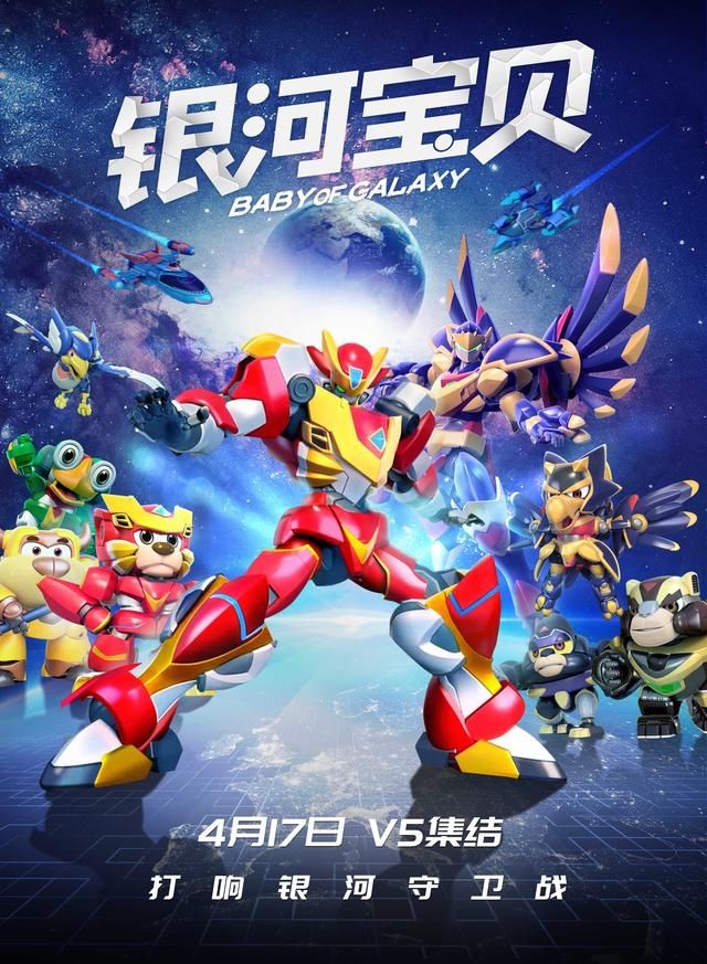 冒险合家欢《银河宝贝》4.17上映 V5战队启动机甲形态