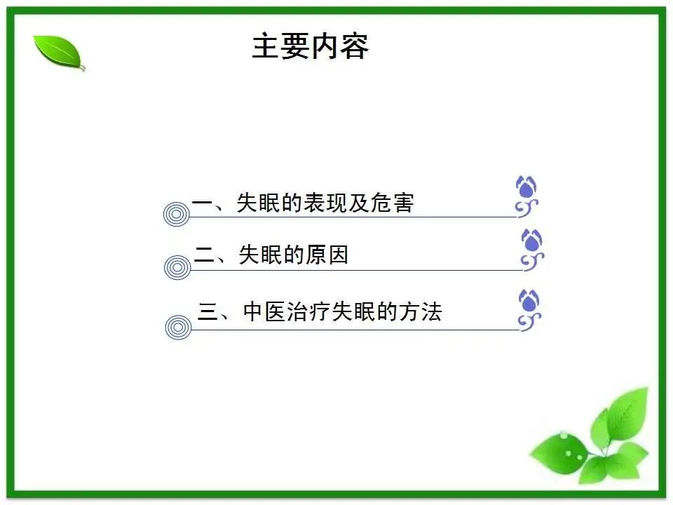 失眠|“中医治疗失眠”健康大课堂