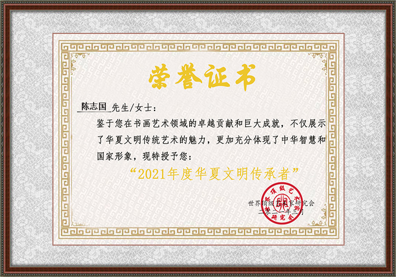 世界名人艺术研究协会!【领航中国】2021年艺术名家作品收藏推荐——陈志国