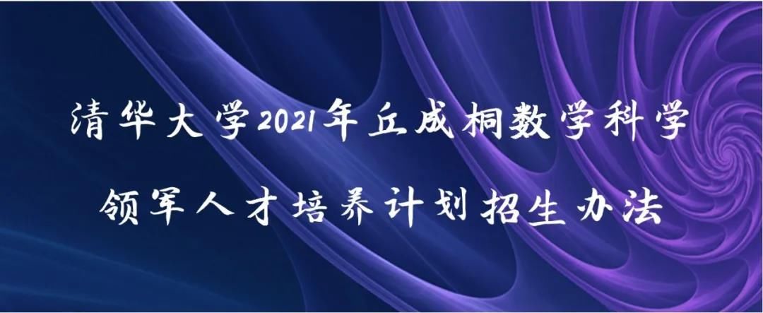 中学生看过来！清华发布数学领军计划和英才班招生办法，最小初三生可报名