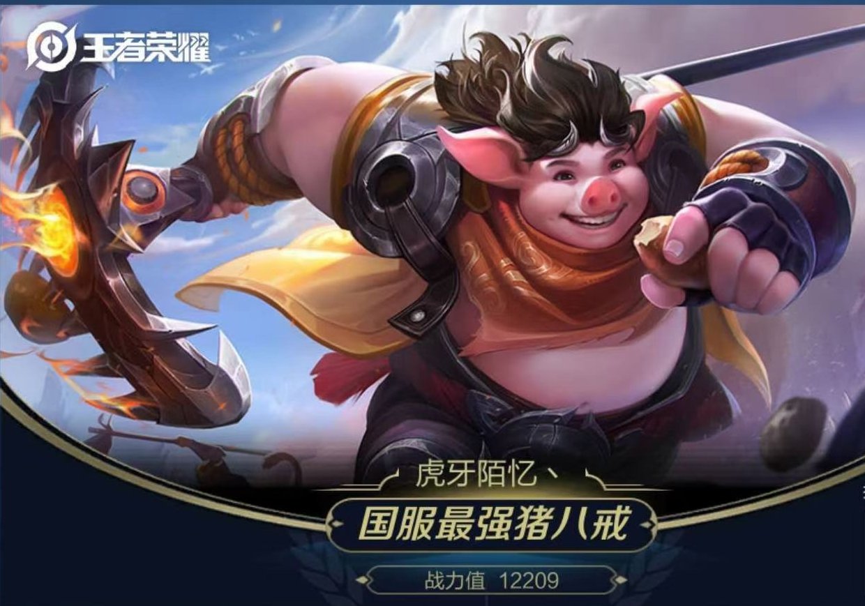 陌忆|王者荣耀：一口气拿下两个国服最强，猪八戒达摩同属虎牙陌忆