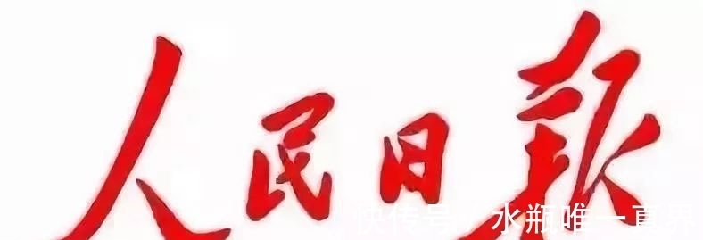 书坛#毛主席题写的“人民日报”多么严谨,开阔大气,堪称书坛之绝唱