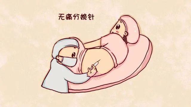 身体|无痛分娩对产妇的身体有影响吗？
