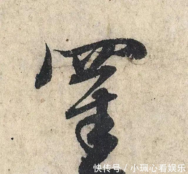 价值|一个字价值73万的赵孟頫心经，高清单字太震撼